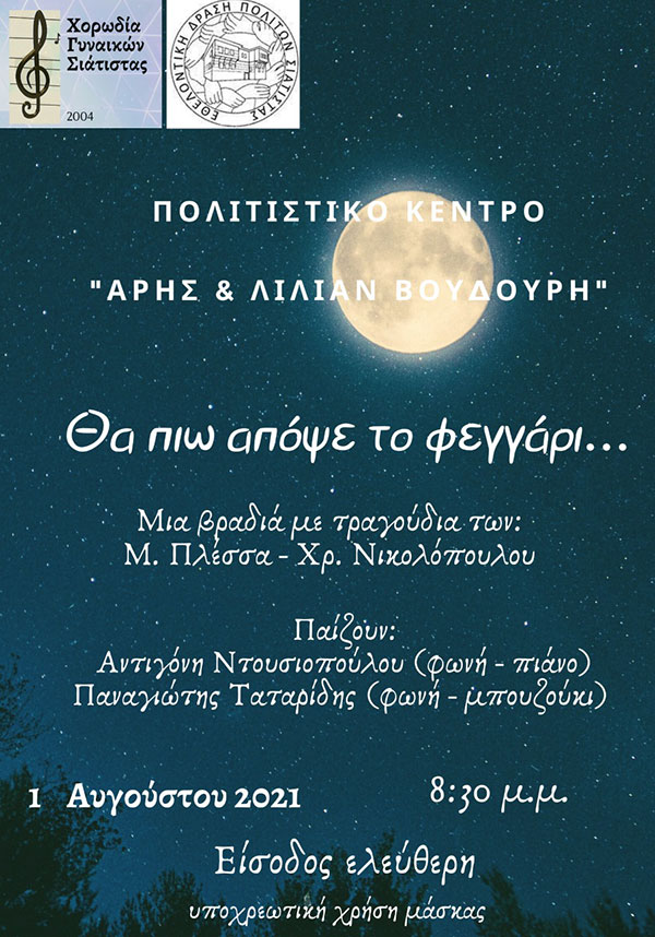 Κυριακή 01/08 η Χορωδία Γυναικών Σιάτιστας στο Πολιτιστικο κέντρο “Άρης και Λίλιαν Βουδούρη”