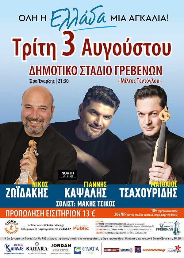 Ζωϊδάκης, Καψάλης και Ματθαίος Τσαχουρίδης την Τρίτη 3 Αυγούστου στο Δημοτικό Στάδιο Γρεβενών «Μίλτος Τεντόγλου»