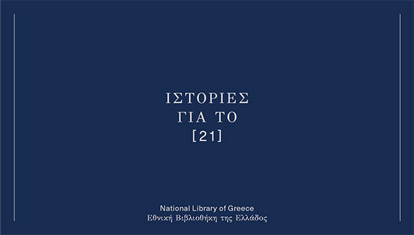 Η Εθνική Βιβλιοθήκη της Ελλάδος παρουσιάζει τον νέο κύκλο αναγνώσεων Ιστορίες για το 21