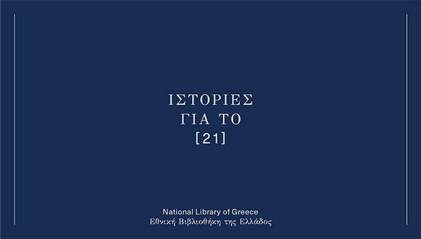 Η Εθνική Βιβλιοθήκη της Ελλάδος παρουσιάζει τον νέο κύκλο αναγνώσεων Ιστορίες για το 21