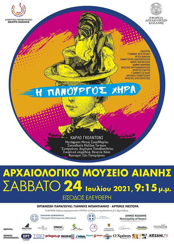 Εφορεία Αρχαιοτήτων Κοζάνης: Θεατρική παράσταση «Η Πανούργος Χήρα» το Σάββατο 24 Ιουλίου