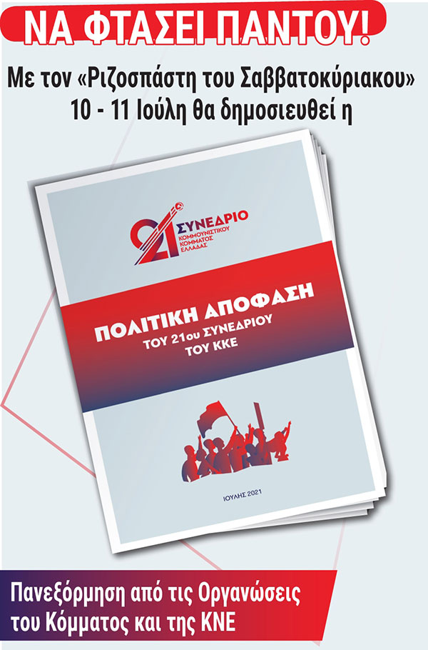 Το σαββατοκύριακο 10-11/7 κυκλοφορεί με το ριζοσπάστη η Πολιτική απόφαση του 21ου Συνεδρίου του ΚΚΕ
