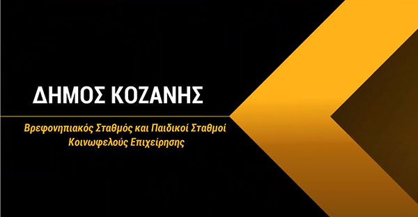 Παιδικοί σταθμοί Δήμου Κοζάνης: Ξεκίνησαν οι αιτήσεις για voucher μέσω ΕΣΠΑ