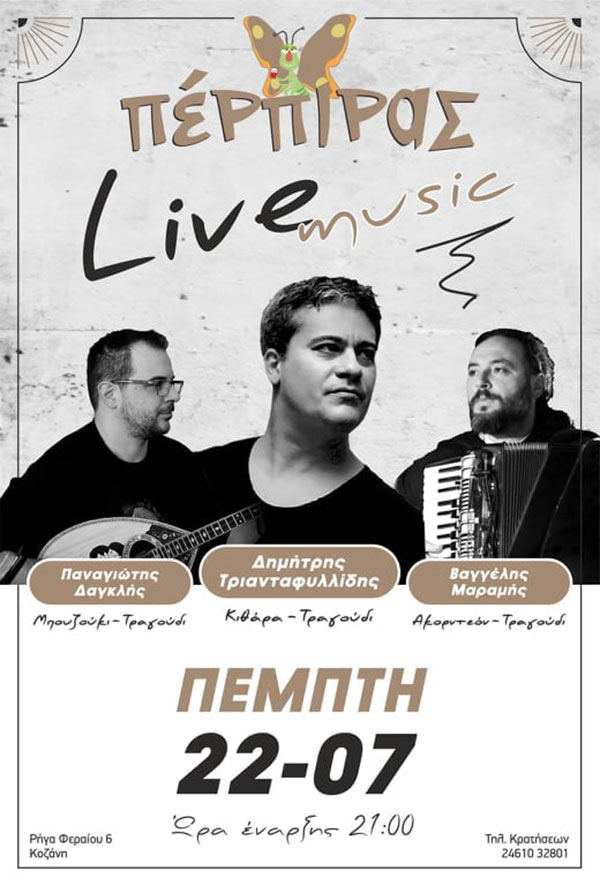 Live μουσική στον Πέρπιρα Κοζάνης σήμερα Πέμπτη 22/7