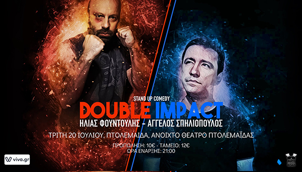 “Double Impact” Stand Up Comedy show με τους Ηλία Φουντούλη και τον Άγγελο Σπηλιόπουλο την Τρίτη 20/7 στην Πτολεμαΐδα
