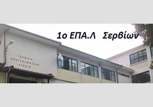 Οι σχολές εισαγωγής των μαθητών του ΕΠΑΛ Σερβίων – Συγχαρητήριο μήνυμα του Διευθυντή και του Συλλόγου Εκπαιδευτικών