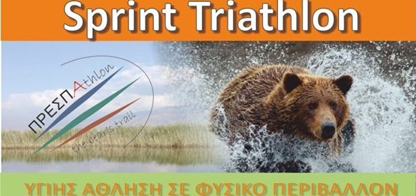 Πρέσπαthlon 2021: Ένα διήμερο υγιούς άθλησης σε φυσικό περιβάλλον