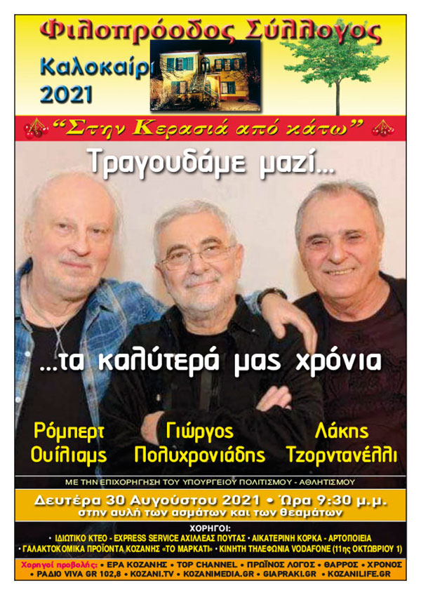 Φιλοπρόοδος Σύλλογος Κοζάνης: Τραγουδάμε μαζί «Τα καλύτερά μας χρόνια» Τη Δευτέρα 30/8