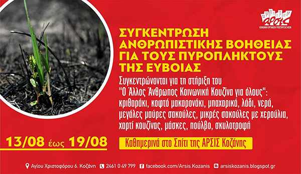 ΑΡΣΙΣ Κοζάνης: Συγκέντρωση ανθρωπιστικής βοήθειας για τους πυρόπληκτους της Εύβοιας