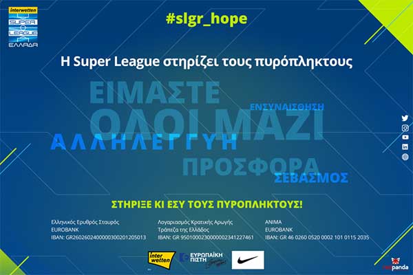 Η Superleague προσέφερε 100.000 ευρώ σε θεσμικούς φορείς για τους πυρόπληκτους