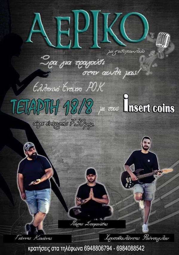 Οι insert coins στο Αερικό την Τετάρτη 18/8
