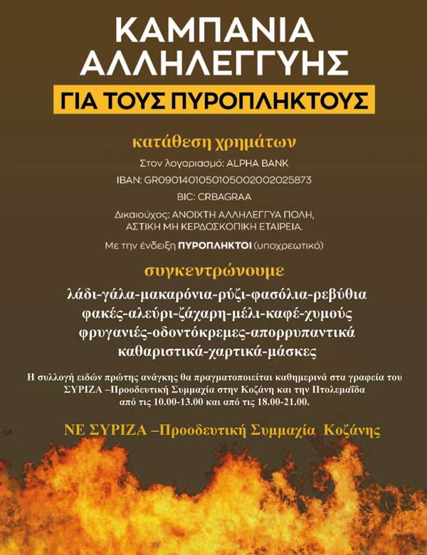 Η αφίσα της ΝΕ Κοζάνης του ΣΥΡΙΖΑ – Προοδευτική Συμμαχία για τη βοήθεια στους πυρόπληκτους