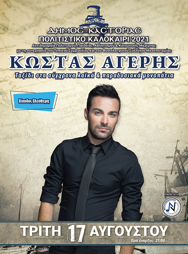 Η συναυλία με τον Κώστα Αυγέρη, θα πραγματοποιηθεί τελικά στο χώρο του Γυμνασίου/Λυκείου Μεσοποταμίας, λόγω των απαγορευτικών μέτρων