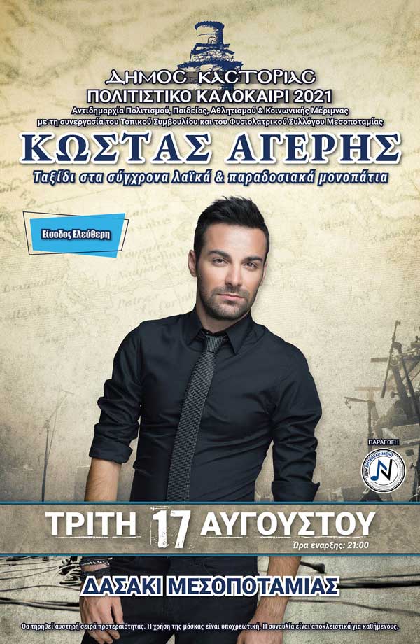Ο Κώστας Αγέρης στο Δασάκι Μεσοποταμίας