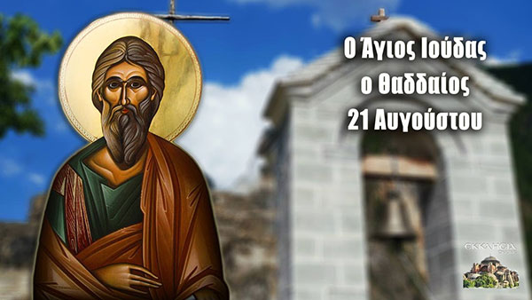Άγιος Θαδδαίος ο Απόστολος: Μεγάλη γιορτή της ορθοδοξίας σήμερα 21 Αυγούστου
