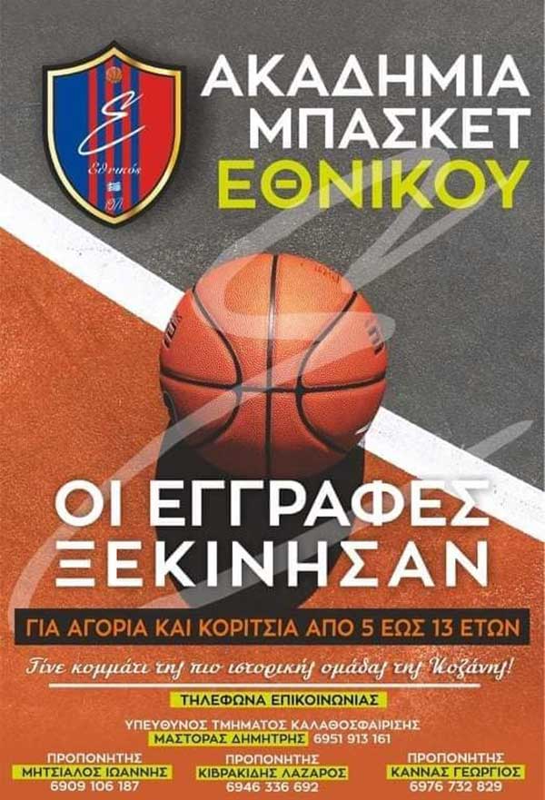 Οι ακαδημίες του Εθνικού Κοζάνης ξεκινούν τις εγγραφές