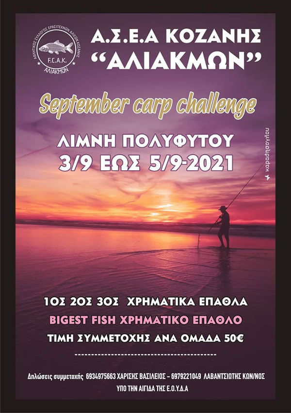 Α.Σ.Ε.Α Κοζάνης “Αλιάκμων”: September carp challenge από 3/9 εως 5/9