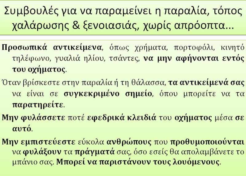 ΓΕ.Π.Α.Δ. Δυτικής Μακεδονίας: Συμβουλές για να παραμείνει η παραλία τόπος χαλάρωσης και ξενοιασιάς, χωρίς απρόοπτα