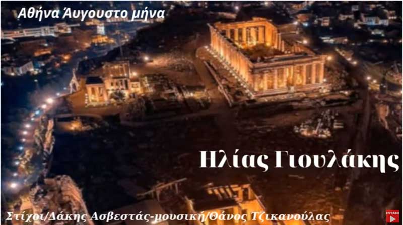 “Αθήνα Αύγουστο Μήνα” σε μουσική του Θάνου Τζικανούλα και στίχους Δάκη Ασβεστά -Ερμηνεύει ο Ηλίας Γιουλάκης