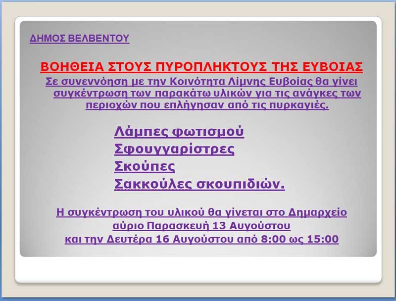 Δήμος Βελβεντού: Βοήθεια στους πυρόπληκτους της Εύβοιας