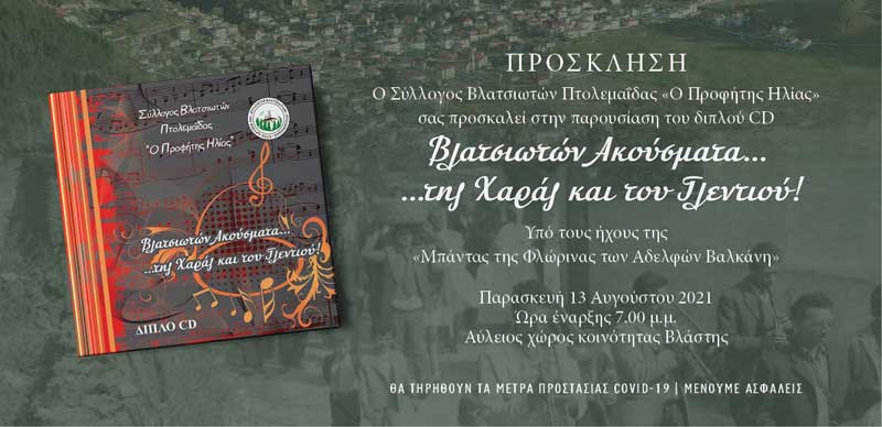 Παρουσίαση του διπλού cd “Βλατσιωτών ακούσματα… της χαράς και του γλεντιού” την Παρασκευή 13/8 στη Βλάστη