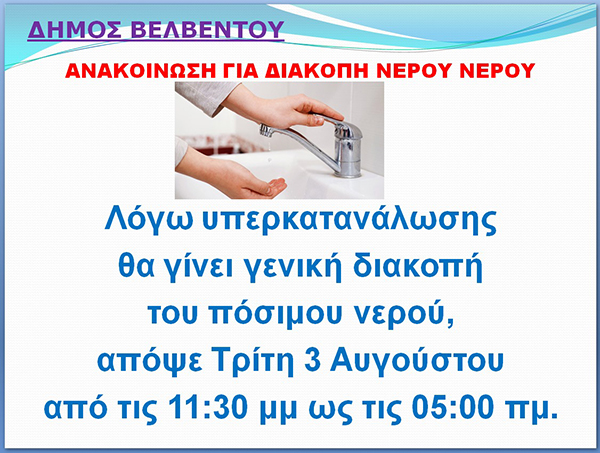 Δήμος Βελβεντού: Ανακοίνωση για διακοπή νερού Τρίτη, 3 Αυγούστου