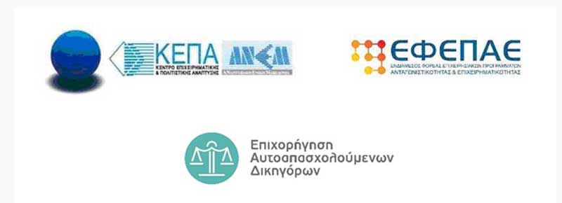 2η τροποποίηση της πρόσκλησης της δράσης «Επιχορήγηση Αυτοαπασχολούμενων Δικηγόρων»-Δυνατότητα υποβολής νέας αίτησης χρηματοδότησης για ωφελούμενους που απορρίφθηκαν