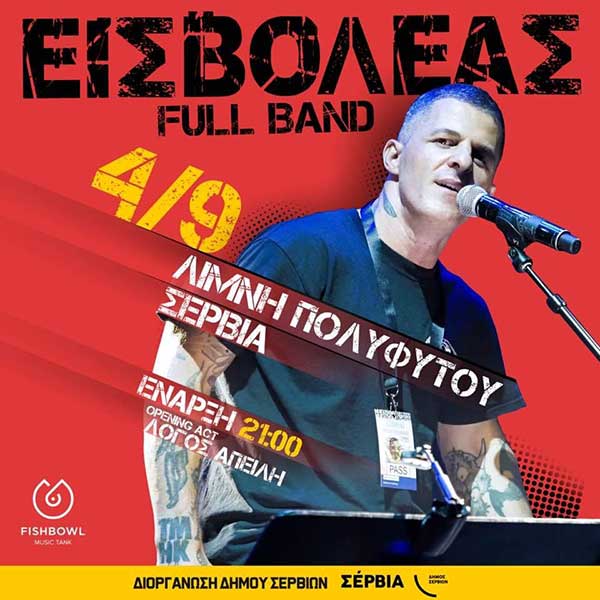 Ο “Εισβολέας” στη λίμνη Πολυφύτου 4 Σεπτεμβρίου