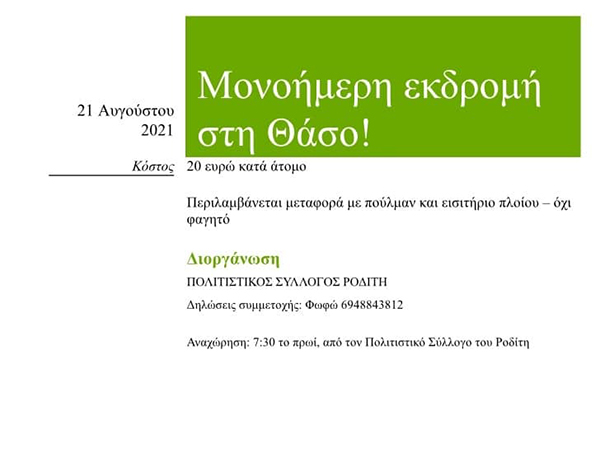 Πολιτιστικός Σύλλογος Ροδίτη: Μονοήμερη εκδρομή στη Θάσο, 21/8