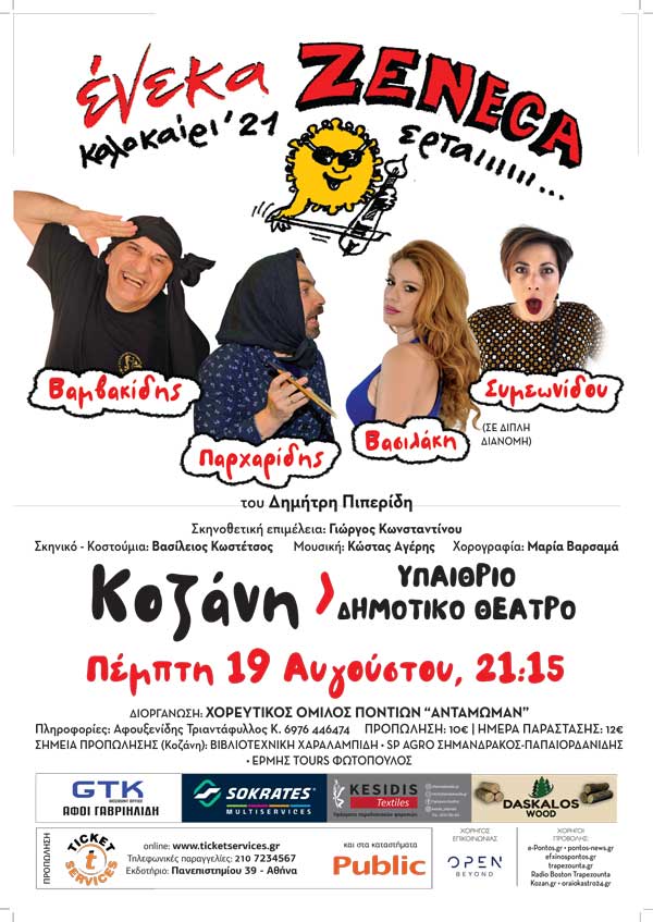 “Ένεκα Zeneca” την Πέμπτη 19 Αυγούστου στο Υπαίθριο Δημοτικό Θέατρο Κοζάνης