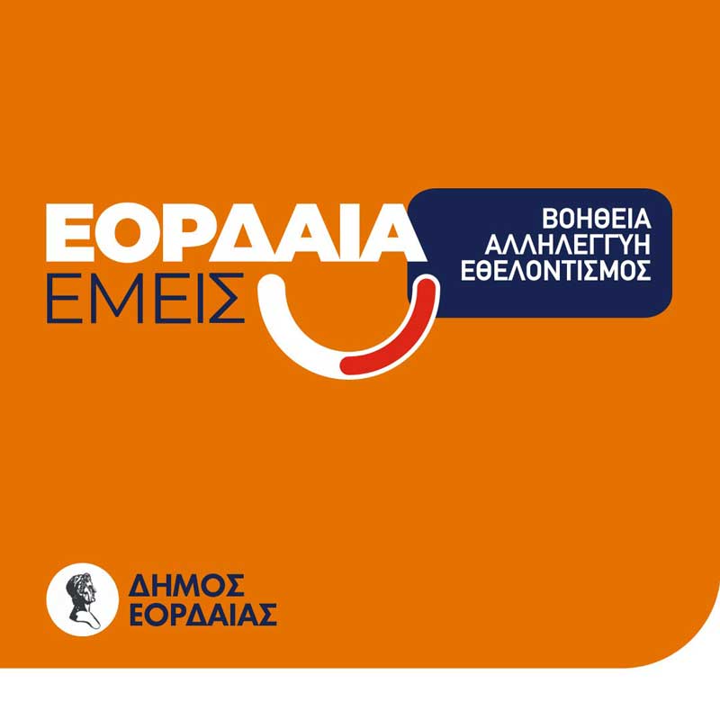 Διανομή ειδών πρώτης ανάγκης σε μονογονεϊκές οικογένειες από το Τοπικό Δίκτυο Κοινωνικής Αλληλεγγύης «Εορδαία Εμείς»