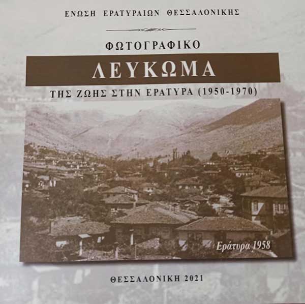 Το νέο φωτογραφικό λεύκωμα της ζωής στην Εράτυρα