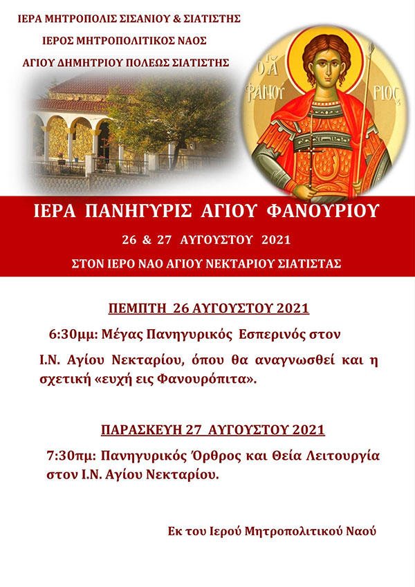 Ιερά Πανήγυρις Αγίου Φανουρίου 26 & 27/8 στον Ιερό Ναό Αγίου Νεκταρίου Σιάτιστας