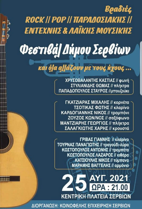 Φεστιβάλ Δήμου Σερβίων στην κεντρική πλατεία 25 Αυγούστου