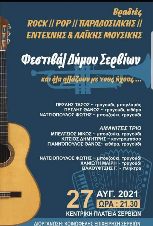 Φεστιβάλ Δήμου Σερβίων στην κεντρική πλατεία σήμερα, 27 Αυγούστου