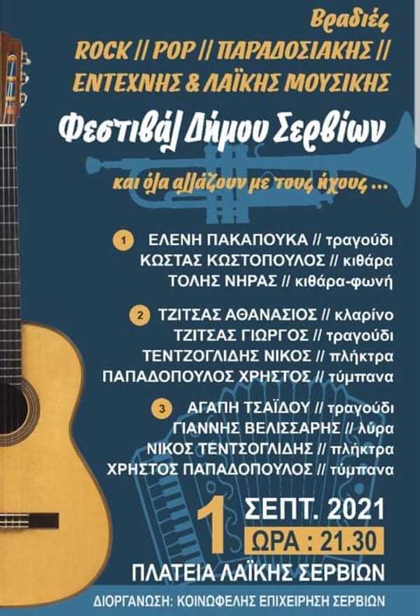 Φεστιβάλ Δήμου Σερβίων στην κεντρική πλατεία 1 Σεπτεμβρίου