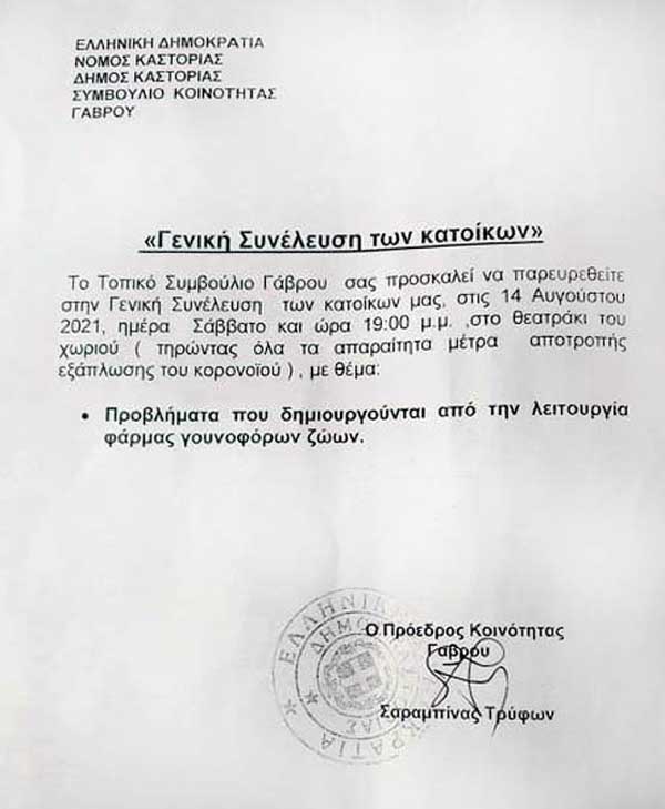 Συνέλευση των κατοίκων του Γάβρου για τη φάρμα γουνοφόρων ζώων