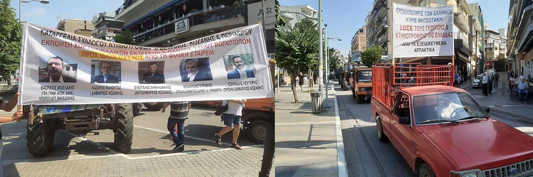 Με τρακτέρ, κόρνες και σημαίες διαμαρτύρονται γεωργοί και κτηνοτρόφοι για την άναρχη ανάπτυξη των ΑΠΕ στην πόλη της Κοζάνης