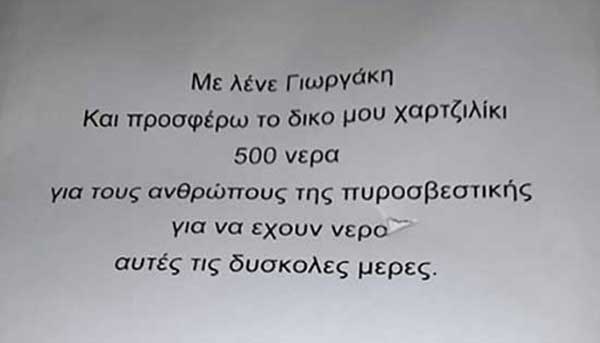 Γρεβενά: Ανήλικος έδωσε το χαρτζιλίκι του στους πυροσβέστες που έσβηναν τις φωτιές