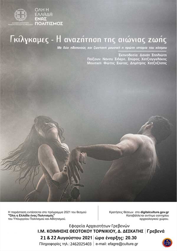 Γκίλγκαμες – Η αναζήτηση της αιώνιας ζωής, 21 και 22 Αυγούστου στην Ι. Μ. Κοίμησης Θεοτόκου Τορνικίου Παναγιά Δεσκάτης