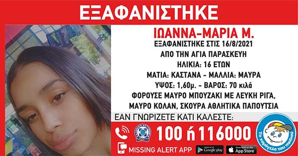 Εξαφάνιση 16χρονης από την Αγία Παρασκευή