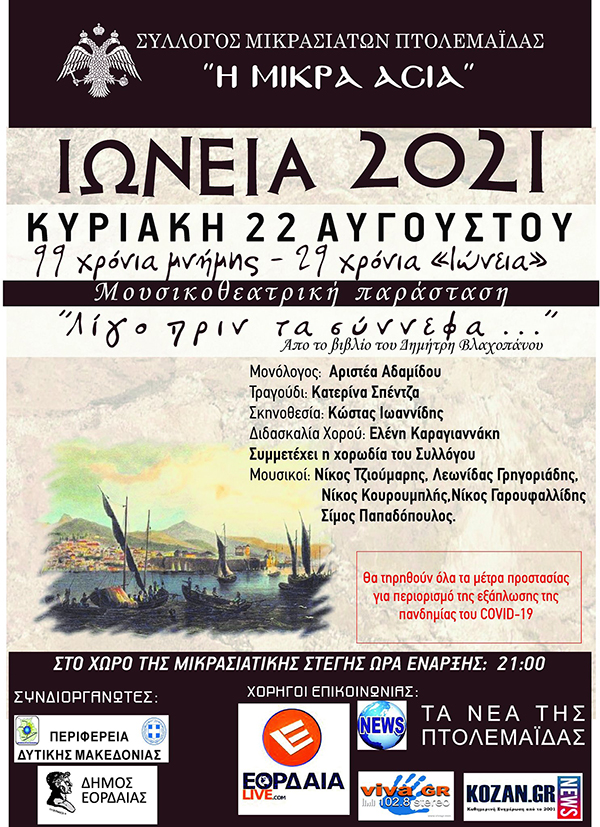“Ιώνεια 2021” από το Σύλλογο Μικρασιατών Πτολεμαΐδας “Η Μικρά Ασία” την Κυριακή 22/8