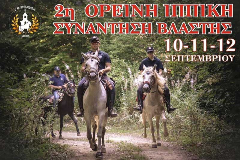 2η Ορεινή Ιππική Συνάντηση Βλάστης…. 10-11-12 Σεπτεμβρίου
