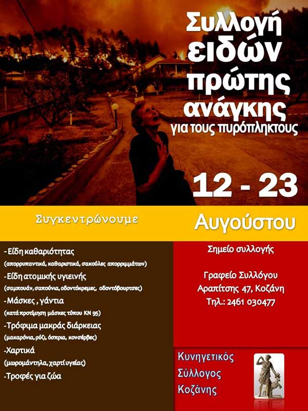 Ο Κυνηγετικός Σύλλογος Κοζάνης συγκεντρώνει είδη πρώτης ανάγκης για τους πυρόπληκτους