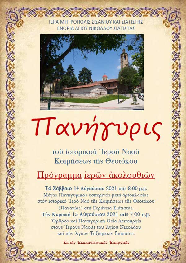 Πανήγυρις ἱστορικοῦ Ἱεροῦ Ναοῦ Κοιμήσεως τῆς Θεοτόκου Σιάτιστας