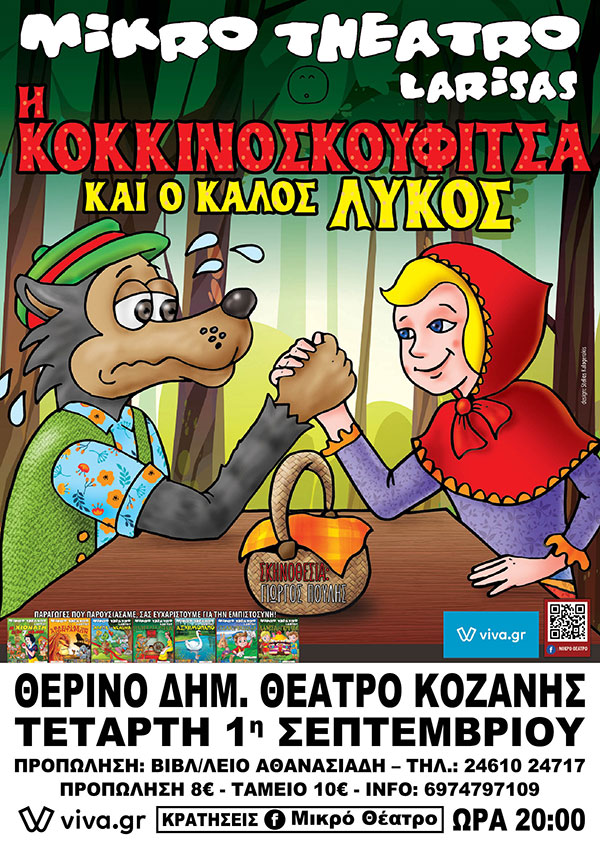 Η Κοκκινοσκουφίτσα & ο καλός λύκος την Τετάρτη 1/9 στο Υπαίθριο Δημοτικό Θέατρο Κοζάνης