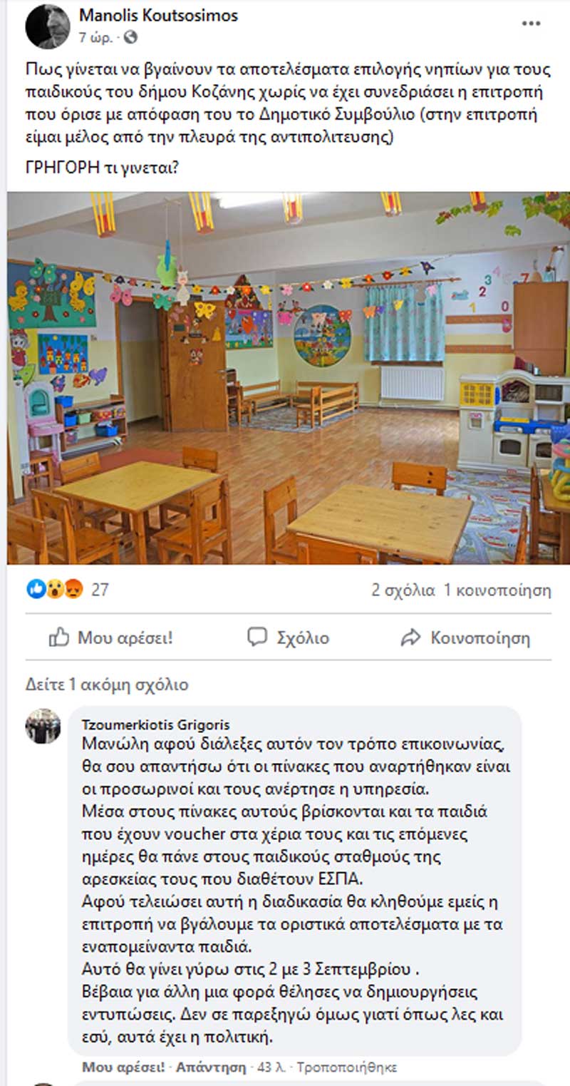 Ο διάλογος Τζουμερκιώτη-Κουτσοσίμου για την επιλογή των νηπίων στους παιδικούς σταθμούς του δήμου Κοζανης