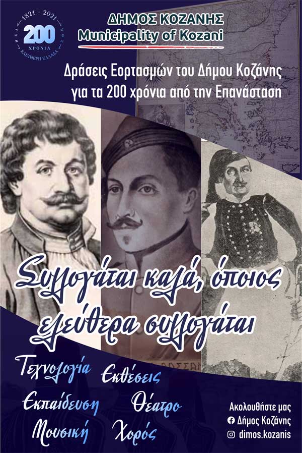 Δήμος Κοζάνης: Τρεις εκθέσεις – αφιερώματα στα 200 χρόνια από το 1821