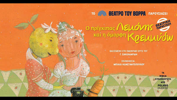 Το prlogos κληρώνει 3 διπλές προσκλήσεις για την παράσταση “Ο πρίγκιπας Λεμόνης” στο Υπαίθριο Δημοτικό Θέατρο Κοζάνης την Πέμπτη 9 Σεπτεμβρίου