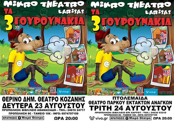 “Ο λύκος και τα τρία γουρουνάκια” έρχονται σε Κοζάνη και Πτολεμαΐδα